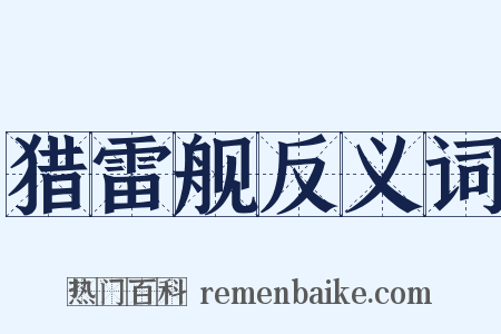 猎雷舰反义词是什么意思的图片